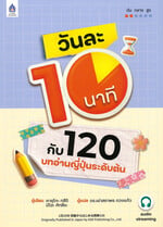 วันละ10นาทีกับ120บทอ่านญี่ปุ่นระดับต้น