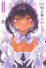 เมดคนนี้มีพิรุธ เล่ม 8 (การ์ตูน)