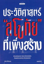ประวัติสาสตร์"สุโขทัย"ที่เพิ่งสร้าง