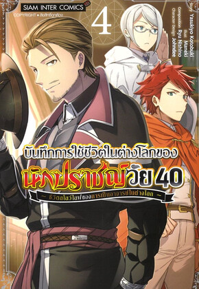 บันทึกการใช้ชีวิตในต่างโลกของนักปราชญ์ เล่ม 4