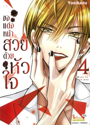 ขอแต่งหน้าสวยด้วยหัวใจ เล่ม  4