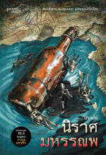 นิราศมหรรณพ (re-newed)