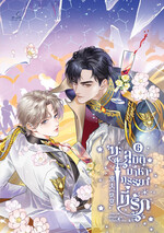 ทะลุมิติมาหาภรรยาที่รัก เล่ม 6
