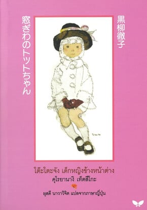 ปกหนังสือ โต๊ะโตะจัง เด็กหญิงข้างหน้าต่าง