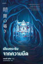 เสียงกระซิบจากความมืด