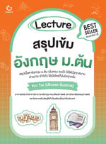 Lecture สรุปเข้มอังกฤษ ม.ต้น (พ.6)