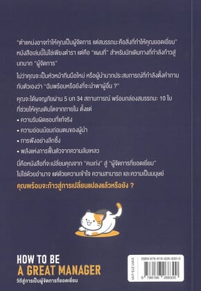How to be a great manager วิถีสู่การเป็นผู้จัดการที่ยอดเยี่ยม Books ...