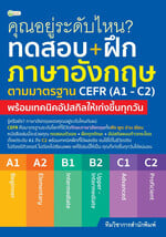 ทดสอบ+ฝึกภาษาอังกฤษฯมาตรฐานCEFR(A1 - C2)