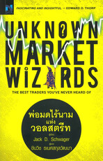 Unknown Market Wizards : พ่อมดไร้นาม