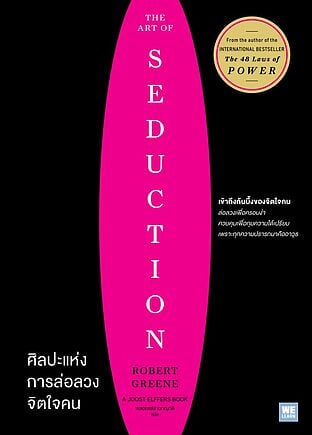ศิลปะแห่งการล่อลวงจิตใจคน (The Art of Seduction)
