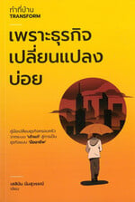 ทำที่บ้าน Transform เพราะธุรกิจเปลี่ยนแปลงบ่อย