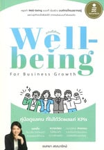 Well-being for Business Growthคู่มือดูแล
