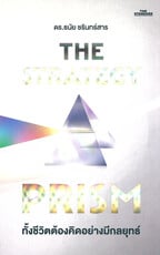 The Strategy Prism ทั้งชีวิต ต้องคิด