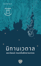 นิทานเวตาล (ฉ.เปลี่ยนปก)