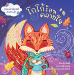 โกโก้ร้อนคลายใจ (ปกแข็ง)