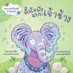 ตั้งใจฟังแบบเจ้าช้าง (ปกแข็ง)