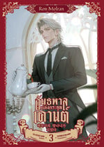 อันธพาลแห่งตระกูลเคานต์ เล่ม 3