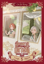 อันธพาลแห่งตระกูลเคานต์ เล่ม 5(จบพาร์ท1)