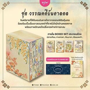 Box Set ชุดวรรณคดีบันดาลดล