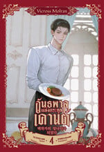 อันธพาลแห่งตระกูลเคานต์ เล่ม 4
