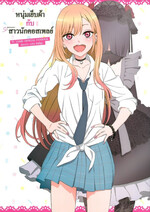 หนุ่มเย็บผ้ากับสาวนักคอสเพลย์ FAN BOOK