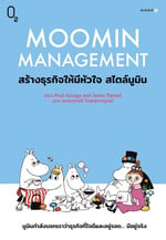 Moomin Management สร้างธุรกิจให้มีหัวใจ สไตล์มูมิน