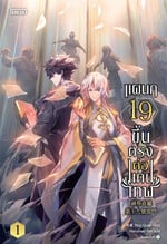 แผนก 19 ขึ้นตรงต่อแดนเทพ เล่ม 1