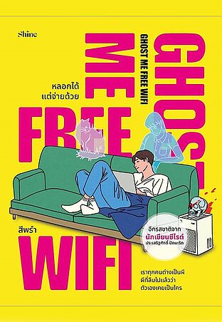 Ghost Me Free WiFi หลอกได้ แต่จ่ายด้วย