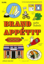 BRAND APPETIT ธุรกิจใกล้ครัว