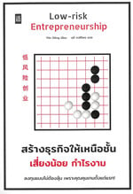 Low Risk Entrepreneurship สร้างธุรกิจให้เหนือชั้น เสี่ยงน้อย กำไรงาม