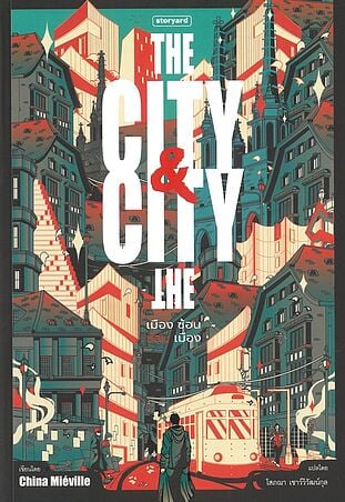 The City & The City เมืองซ้อน ซ่อนเมือง