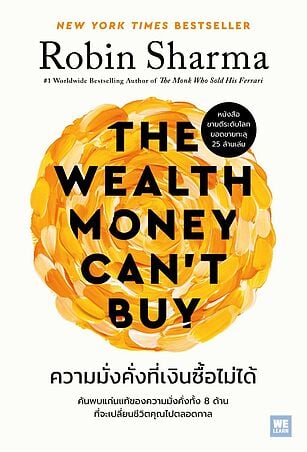 ความมั่งคั่งที่เงินซื้อไม่ได้ (The Wealth Money Can't Buy)