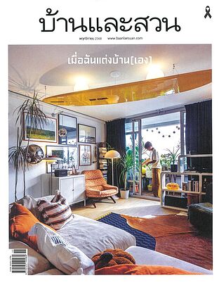 บ้านและสวน ฉ.591 (พ.ย.68)