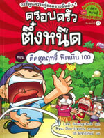 ครอบครัวตึ๋งหนืด เล่ม 18 ตืดสุดฤทธิ์ฟิตเกิน100