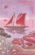 ใบเรือสีแดงก่ำ