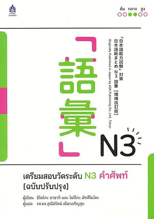 เตรียมสอบวัดระดับN3คำศัพท์(ฉบับปรับปรุง)
