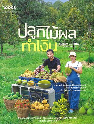 ปลูกไม้ผลทำเงิน Money Making Orchards