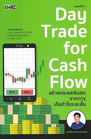 สร้างกระแสเงินสดจากการเก็งกำไรระยะสั้น Day trade for cash flow