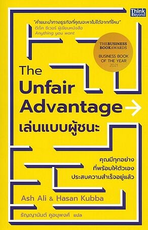 The Unfair Advantage เล่นแบบผู้ชนะ