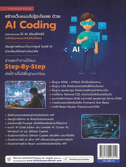 สร้างเว็บแบบไม่รู้อะไรเลยด้วยAI Coding+ Books | ร้านหนังสือนายอินทร์