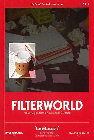 Filter World โลกฟิลเตอร์ อัลกอริทึมทำให้วัฒนธรรมแบนราบได้อย่างไร