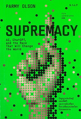 Supremacy เอไอ แชทจีพีที และการขับเคี่ยวที่จะเปลี่ยนแปลงโลกไปตลอดกาล