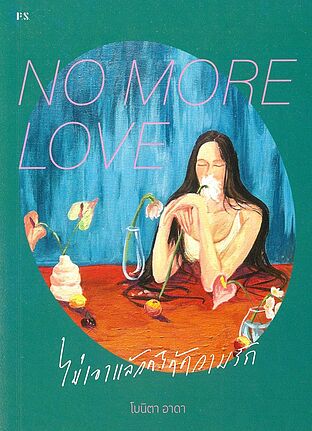 NO MORE LOVE ไม่เอาแล้วก็ได้ความรัก
