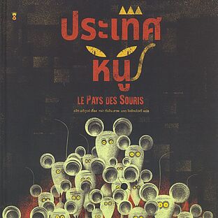 ประเทศหนู Le Pays des Souris(ปกแข็ง)