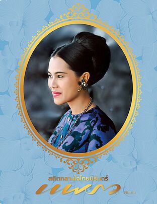แพรว ฉ.1025 (ธ.ค.68 สถิตกลางใจไทยนิรันดร์ (ปกอ่อน)
