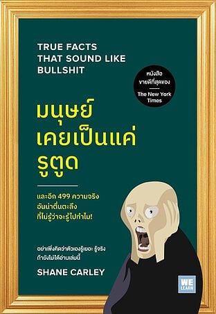 มนุษย์เคยเป็นแค่รูตูด (True Facts That Sound Like Bullshit)