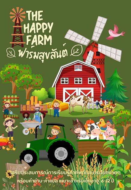 The Happy farm ฟาร์มสุขสันต์ E-Books | ร้านหนังสือนายอินทร์