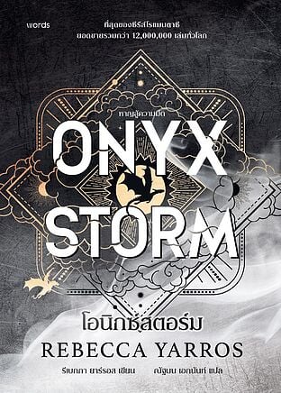 โอนิกซ์สตอร์ม (ปกแข็ง) ONYX STORM