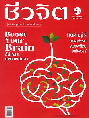 ชีวจิต ฉ.606 (ธ.ค.68-ม.ค.69 Boost Yourฯ)