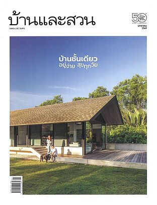 บ้านและสวน ฉ.593 (ม.ค.69)